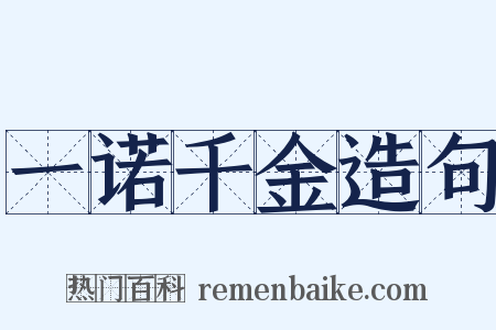 一诺千金造句是什么意思的图片